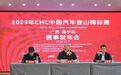 2025年CHC中国汽车登山锦标赛·广西南宁站赛事发布会隆重召开，尽展速度与激情