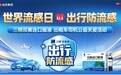 “世界流感日，出行防流感”——哈药集团联合全国连锁药店发起公益关爱行动
