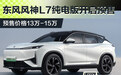 预售价格13万元-15万元 东风风神L7纯电版成都车展首发并开启预售