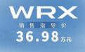 售价36.98万元，全新斯巴鲁WRX正式上市，搭载2.4T发动机