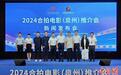 2024合拍电影（泉州）推介会将于10月开幕