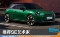 推荐SE艺术家 电动MINI COOPER购车指南