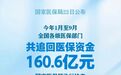 国家医保局最新发布：1-9月共追回医保资金160.6亿元！