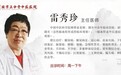 北京正中堂中医医院特聘专家雷秀珍做客《记忆·国医》：中医解开这个“结”