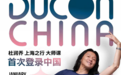 DUCON｜2025·1月17～23日，杜润乔上海之行大师课报名开启