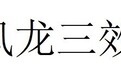 鼎颖医药：匠心研发“风龙三效”，赋予肌肤健康之美