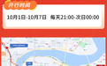 3条假日快线开通、8条线路延时运营 国庆“City bus”助你出行