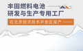 丰田燃料电池工厂在北京投产 一期年产将达1万台