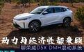 动力与经济性都兼顾 聊荣威D5X DMH混动