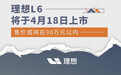 理想L6将于4月18日上市 定位家庭五座豪华SUV