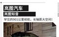 岚图知音真能卷？长轴距大空间最长续航901km