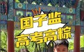 北大清华学霸高考祝福，中之杰高粽亮相国子监