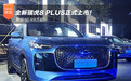 售价10.99万起 全新瑞虎8 PLUS正式上市