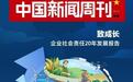 《企业社会责任20年发展报告》发布