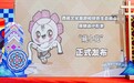 “雪域盛荟 共享美好生活” 西藏2024年文化旅游和绿色生态精品展销会在成都开幕