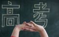 教育部发布2024年高考十问十答