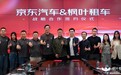 枫叶租车与京东养车携手并进，共创汽车服务新篇章