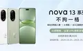 华为nova 13系列售价2699元起，选择闪回科技可享20%换新补贴