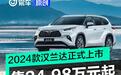 广汽丰田2024款汉兰达上市 售24.98万元起