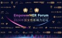 EmpowerHER中国女性影响力论坛圆满落幕，共话女性力量与魅力人生