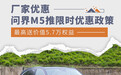 问界M5推限时优惠政策 最高送价值5.7万权益