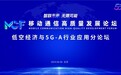 中国移动乘风而上，5G-A助推低空经济数智腾飞 ——中国移动低空经济与5G-A行业应用分论坛圆满召开