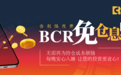 百汇BCR：BCR免息账户是什么？掌握这一工具，让您在市场中无惧波动