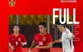 邀请赛：后防线两次失误，中国U16男足不敌日本队