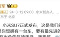 定档3月28日，迟到的小米SU7，打“价格战”有胜算吗？