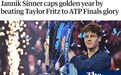 辛纳总决赛夺冠 网坛新生代开启“巨头追逐赛”