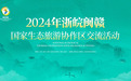 2024年浙皖闽赣国家生态旅游协作区交流活动即将启幕【全球学子嘉游赣 奇绝鹰潭逍遥游】