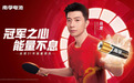 中国乒乓五连冠！马龙六金创纪录，南孚电池品质同行