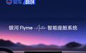 吉利汽车发布银河Flyme Auto智能座舱与Flyme Sound无界之声