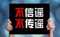 云南警方辟谣“收容遣送站六天打死七人”：虚假信息，批评教育发布者