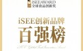 林小生产品入选“iSEE创新品牌百强榜”