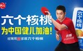体育营销助力绿色健康风潮，六个核桃品牌认知迈入新纪元