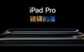 M4 iPad Pro，一场盛大的AI PC预告发布会