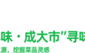 川海晨洋“拾小味・成大市”：探寻舌尖风味，助力餐饮新征程