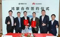 零跑与华为签约合作！聚焦鸿蒙原生应用开发，不涉及“三大模式”
