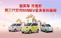 五菱推出第三代宏光MINIEV购置税专项补贴，积极落实惠