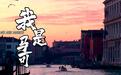 微纪录片｜我是马可