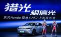 本田e:NS2猎光上市：在跨界纯电领域，它有优势吗？