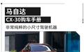 马自达CX-30起步不到10万，纯粹的小尺寸驾驶车