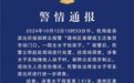山西警方通报陌生女子抢孩子