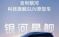 国产终于有3款大型SUV要来！吉利集团占2款，钱包准备好了吗？