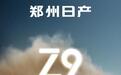 越野新时代，郑州日产Z9带你体验不一样的皮卡生活