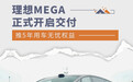 理想MEGA正式开启交付 推5年用车无忧权益
