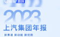 上汽集团发布2023年年报 营业总收入7447亿元