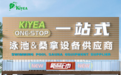 广州千叶不断拓宽泳池设备产品线，全面提升市场竞争力