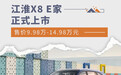 江淮X8 E家正式上市 售价9.98万-14.98万元